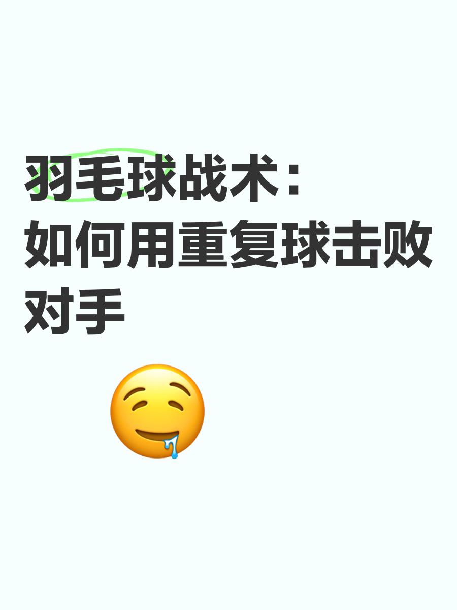 羽毛球战术革新取得奇效,引发战术热潮 羽毛球战术革新取得奇效,引发战术热潮